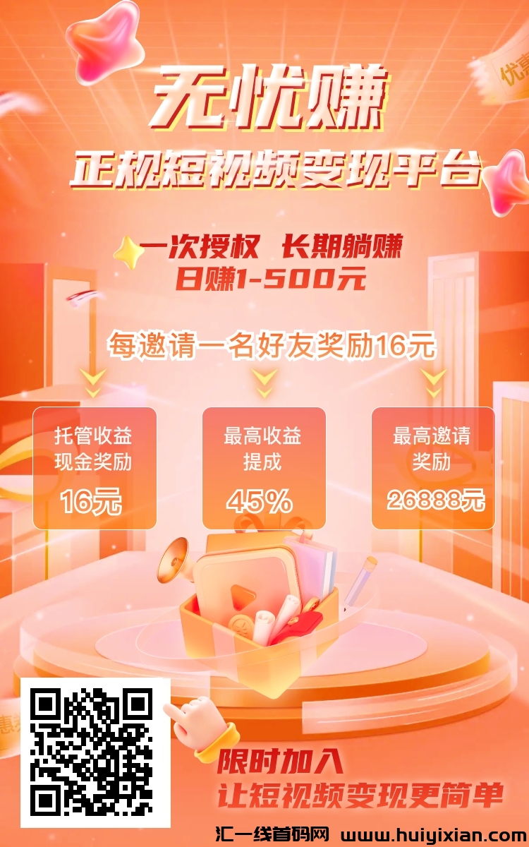 无忧赚，短剧cps让你每天有收溢！-汇一线首码网