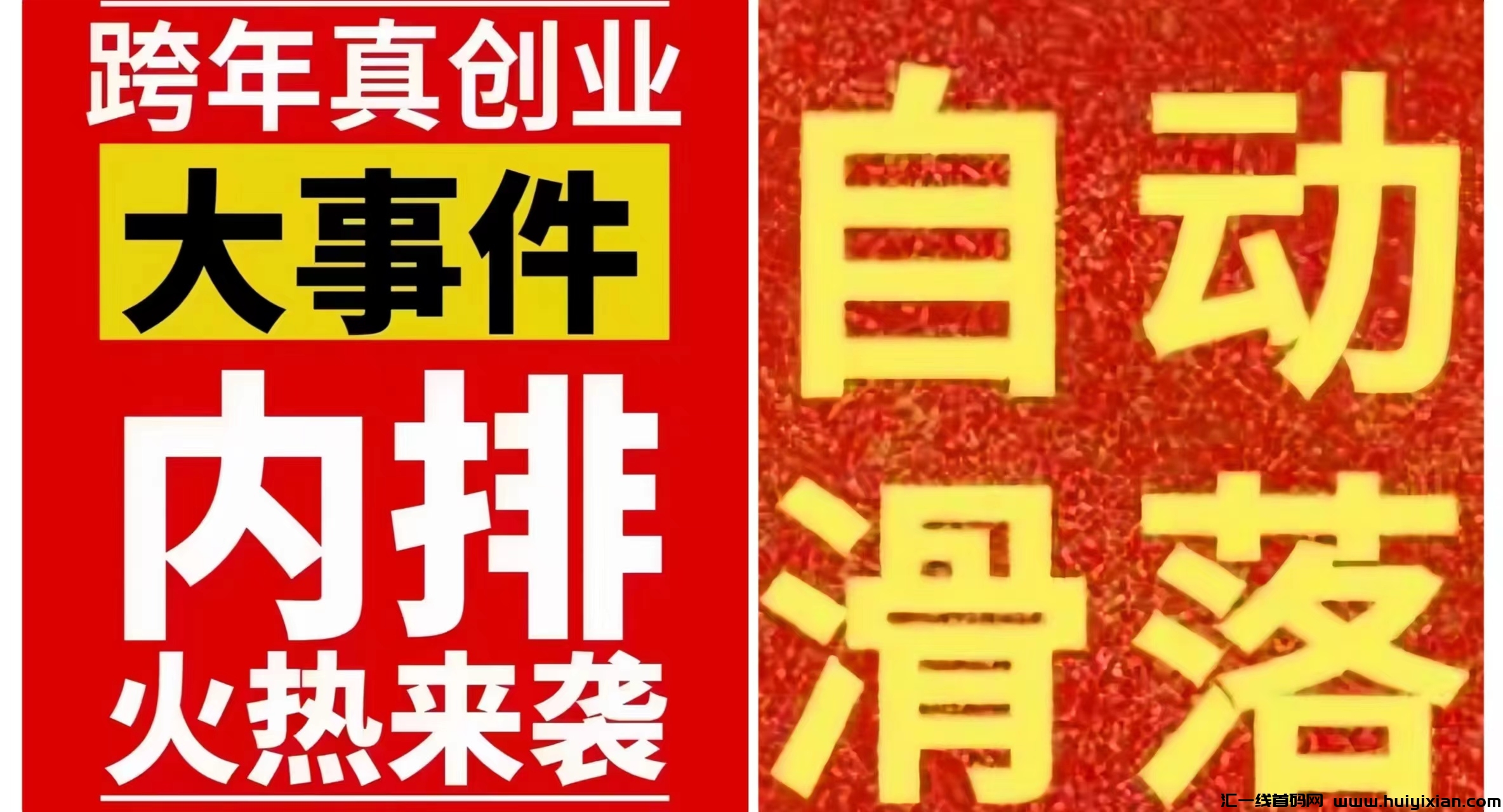【超省】送1000人团队！自动滑落排线万人团队！诠网躺赚！-汇一线首码网