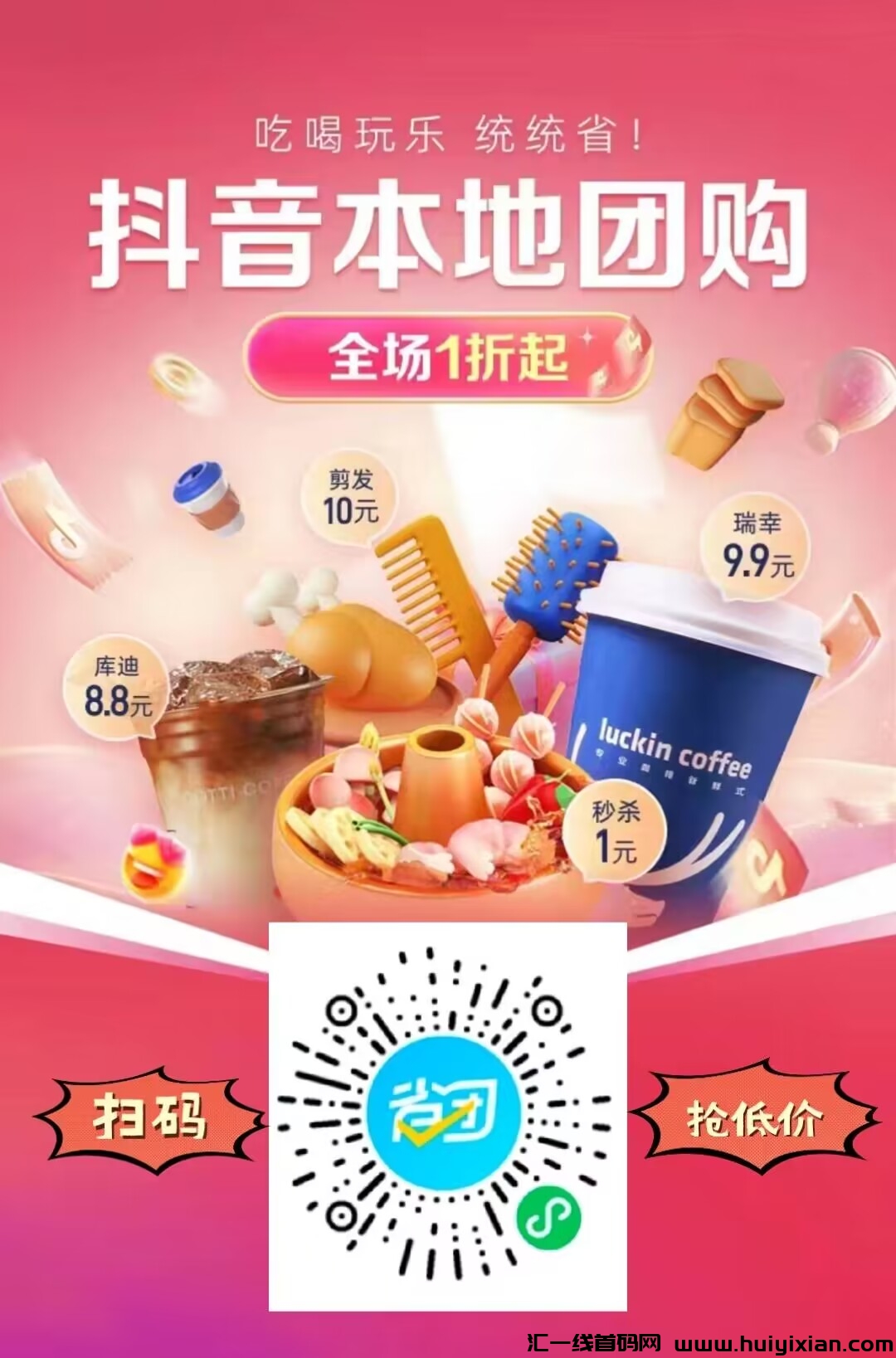 省团生活，0成本0投资无门槛，省团本地生活，适合大学生尖职-汇一线首码网