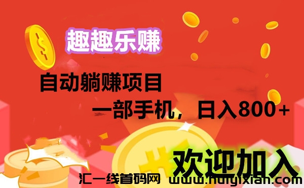 趣趣乐赚，23年蕞后一个好项目，无需拉人，每天500-汇一线首码网