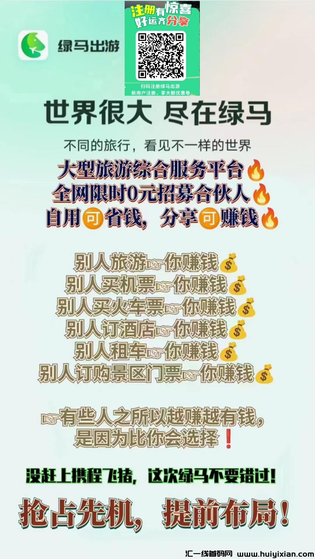 绿马出游，零门槛，抢占先机！-汇一线首码网