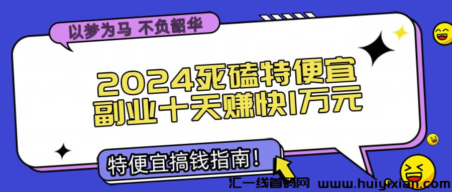 为什么死磕特便宜？因为10天赚了快1万，邀请码005B。-汇一线首码网