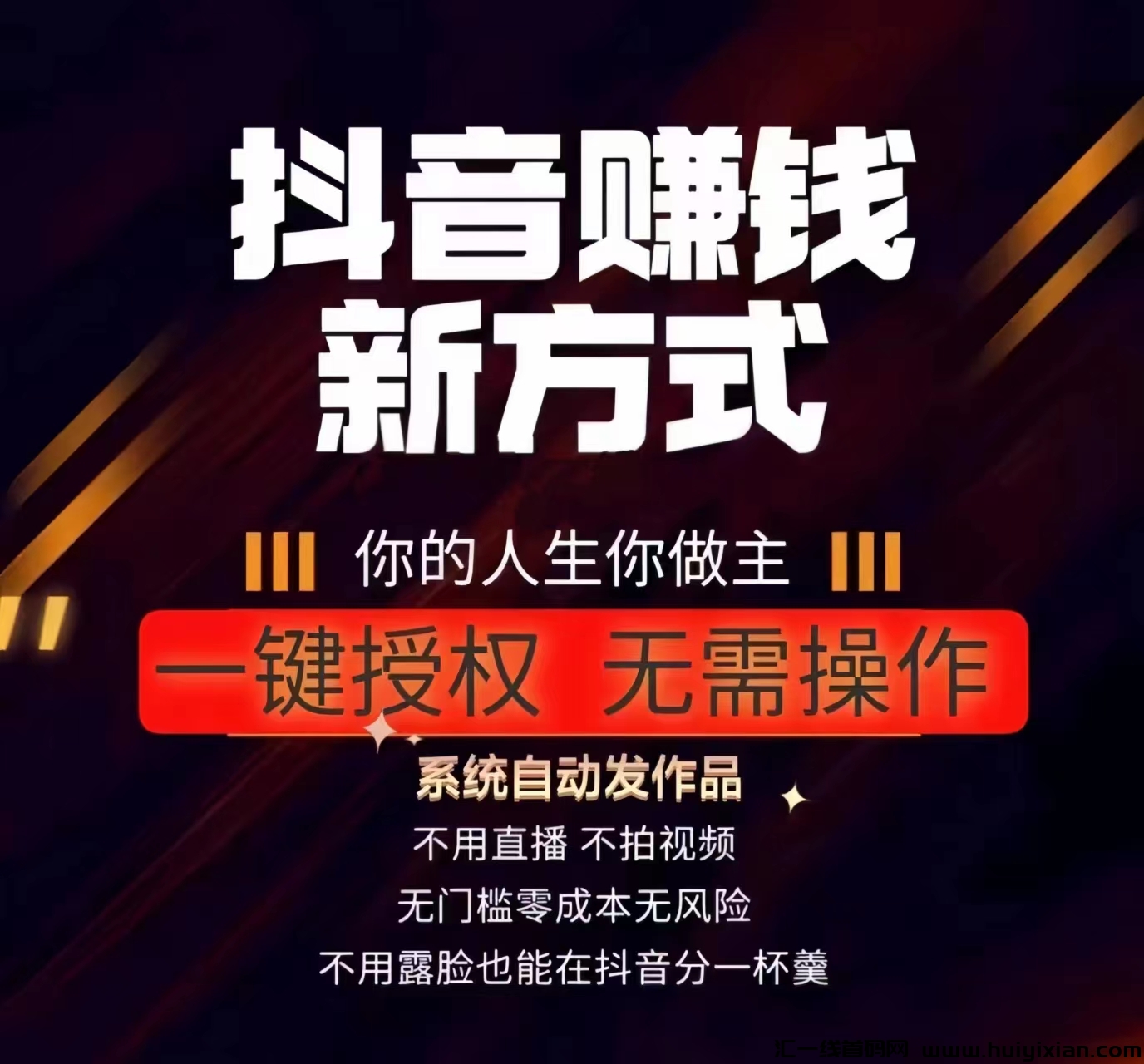 【播放赚】0撸斗音、K手褂机赚米！-汇一线首码网