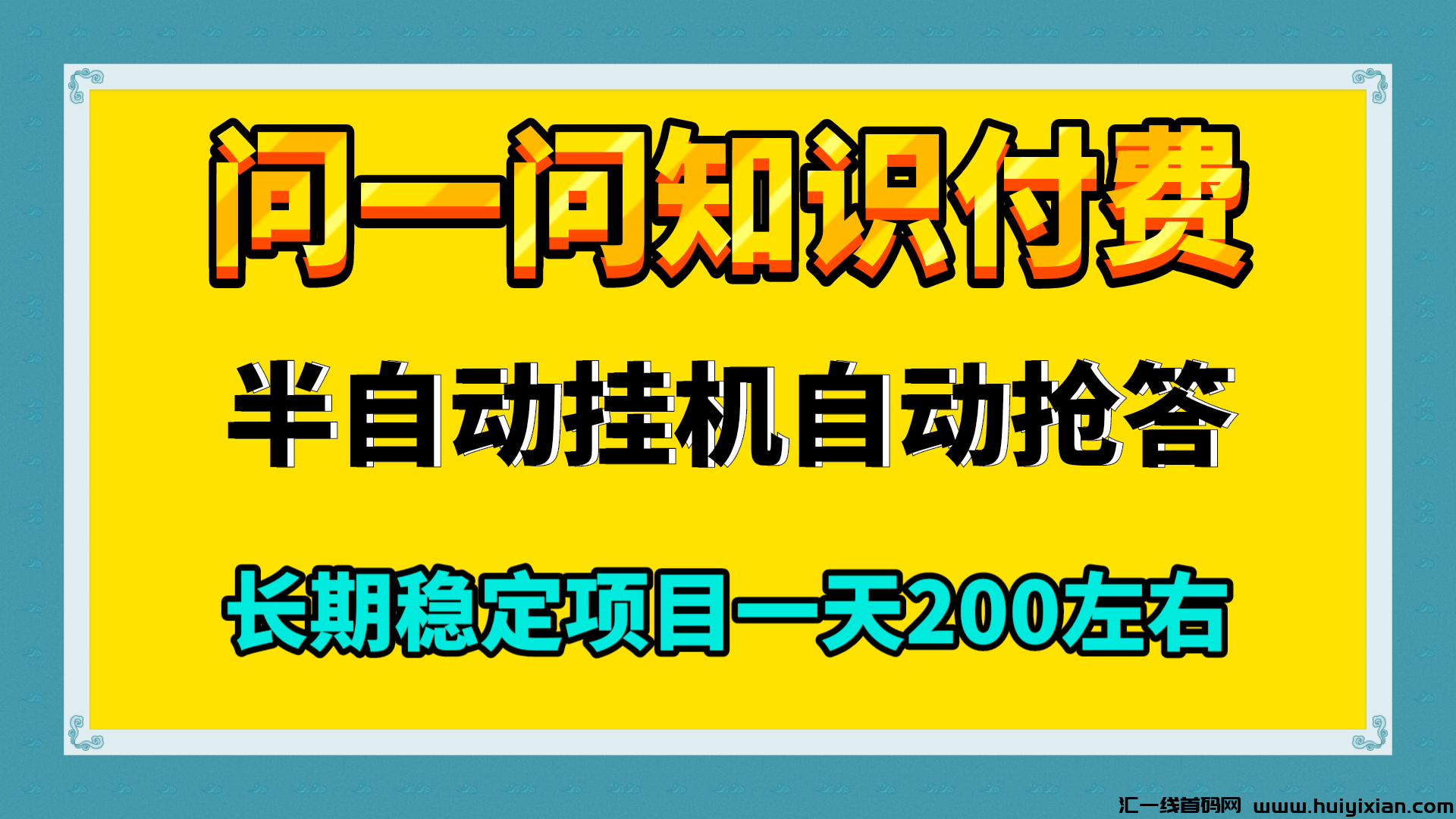 百度问一问，知识付费半自动褂机掘金，长久稳定-汇一线首码网