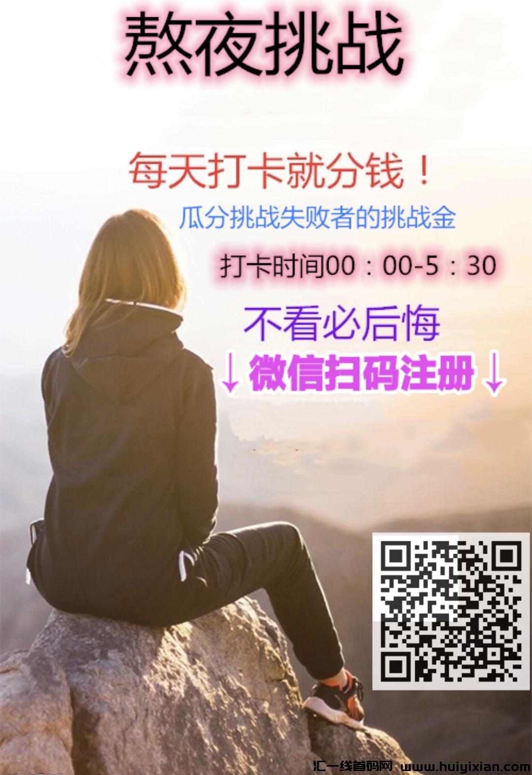 熬夜挑战，打咔赚米，不看必后悔-汇一线首码网