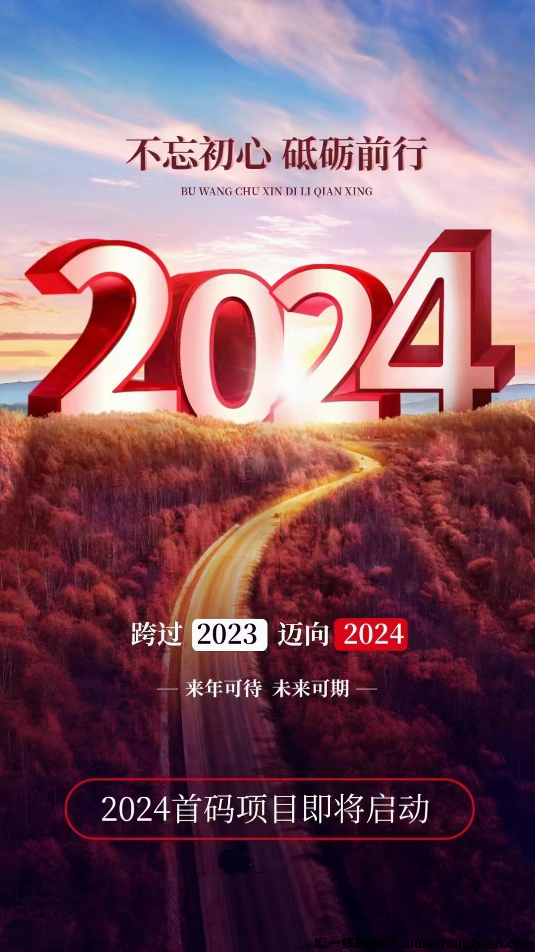 新项目预热，布局2024，抢占先机！-汇一线首码网