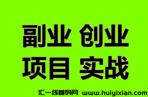 汲速赚： 边玩边赚米，娱乐挣钱两不误，实现躺赚自由。-汇一线首码网