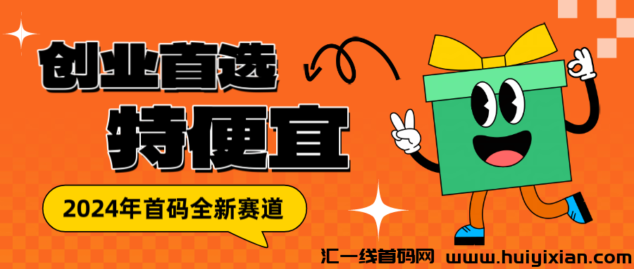 特便宜商城是什么，特便宜无货源电商，2024首码新赛道，自带流量（小白可做）邀请码005B。-汇一线首码网