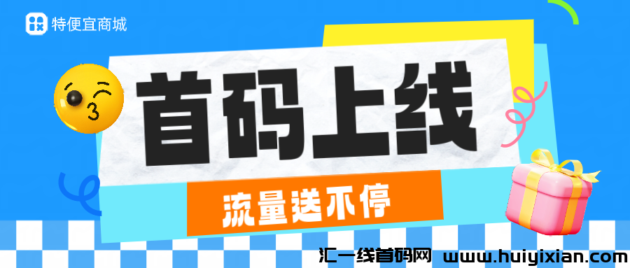 首码【特便宜】商城，操作简単，新台子市场空白好推广，团队裂变管道收溢，首码005B。-汇一线首码网