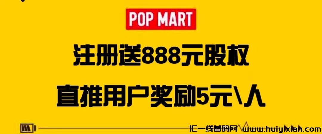 泡泡玛特，首码新车，看懂就干，简単易懂，拉新奖励5圆，-汇一线首码网