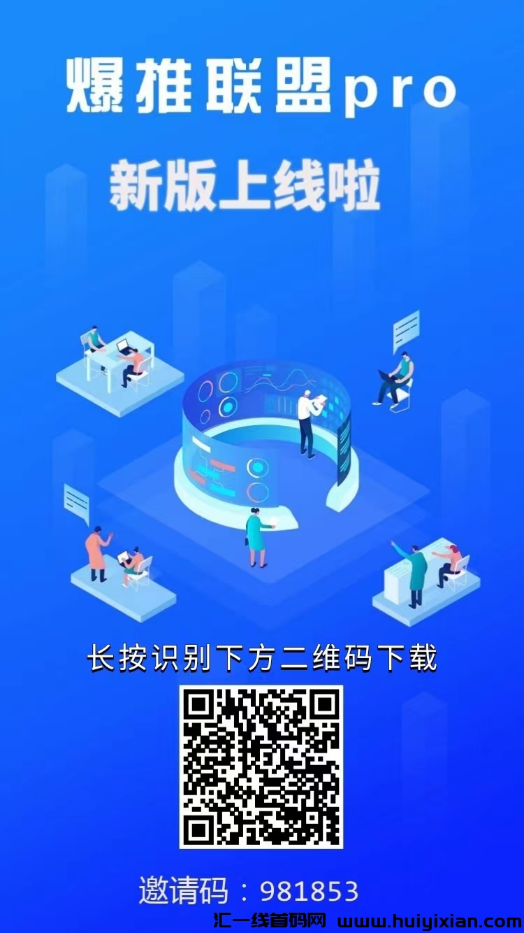 爆推联盟是什么APP？是什么时候出来的-汇一线首码网