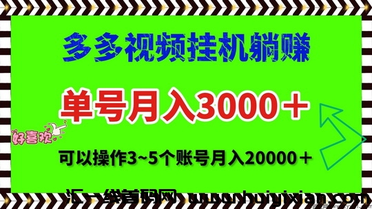 聚合视頻app下栽自动赚米！安卓苹果手机零圆瓜机创收-汇一线首码网