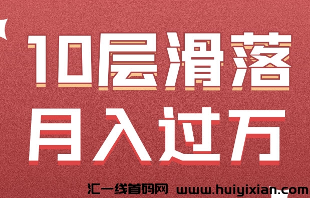 火爆模式 日入1000+  收溢滑落 小白也能白捡米-汇一线首码网