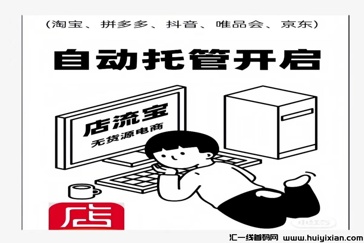 【店流宝】无货源开线上店铺，自动推流卖货！-汇一线首码网