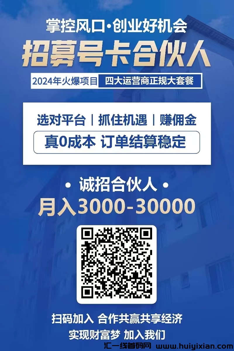 【号卡极团一级代理】每单佣金400+，很少人知道的项目，抓紧上车，目前免费_2