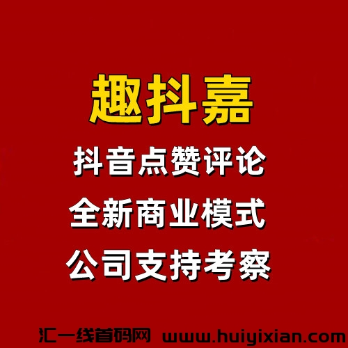 趣抖嘉，全新点赞关注助力主播项目，可撸可投多种选择，无现代扶持-汇一线首码网