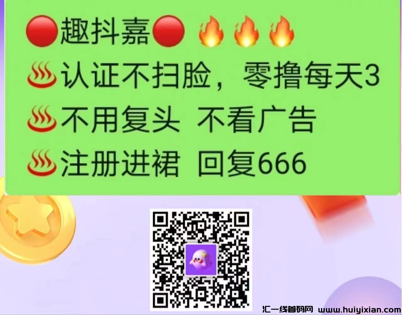 趣抖嘉助力直播赚涌金，火爆招商-汇一线首码网