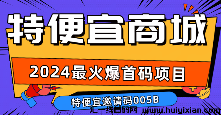 特便宜项目正规吗，特便宜项目怎么赚，特便宜商城邀请码005B，特便宜电商新手变现玩法，实操教程-汇一线首码网