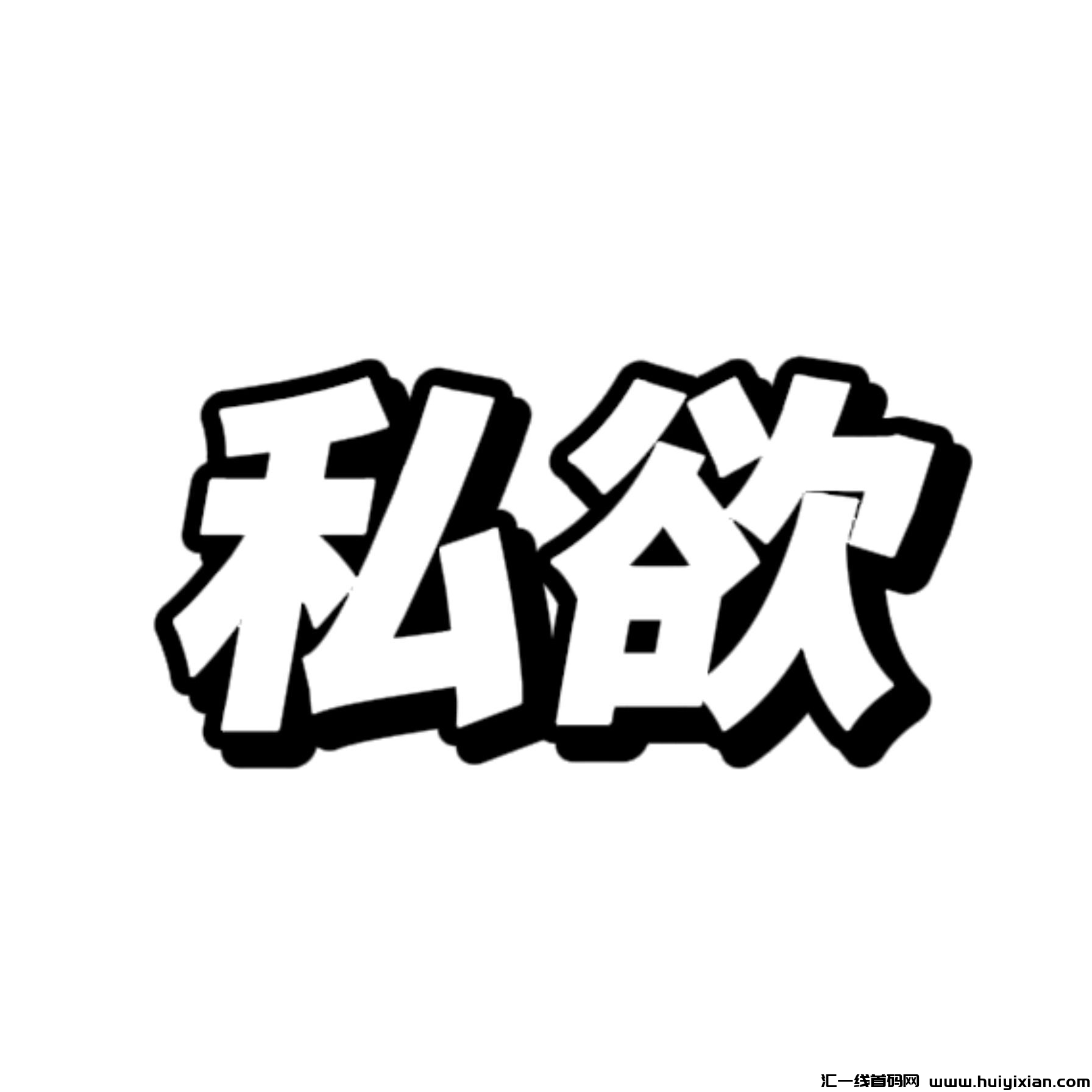 私域引流技术当天见效，小白易上手，単仗号日引200-800人-汇一线首码网