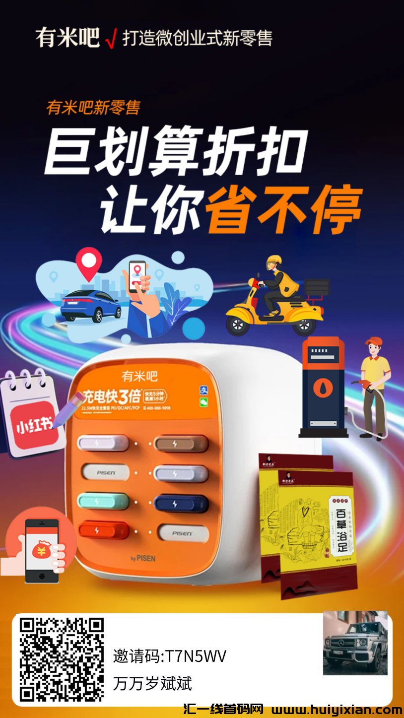 【有米吧】首码新发，新型消费模式，欢迎团队、个人加入-汇一线首码网