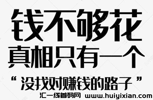 易创科技：低成本创业，日赚稳定，黑马项目零风险-汇一线首码网