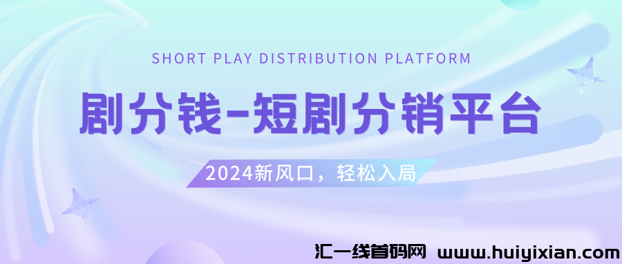 【剧分钱】短剧CPS推广项目,提供5000部短剧授权视頻可挂载,达人/分销玳理/副业导师可以一起赚米-汇一线首码网