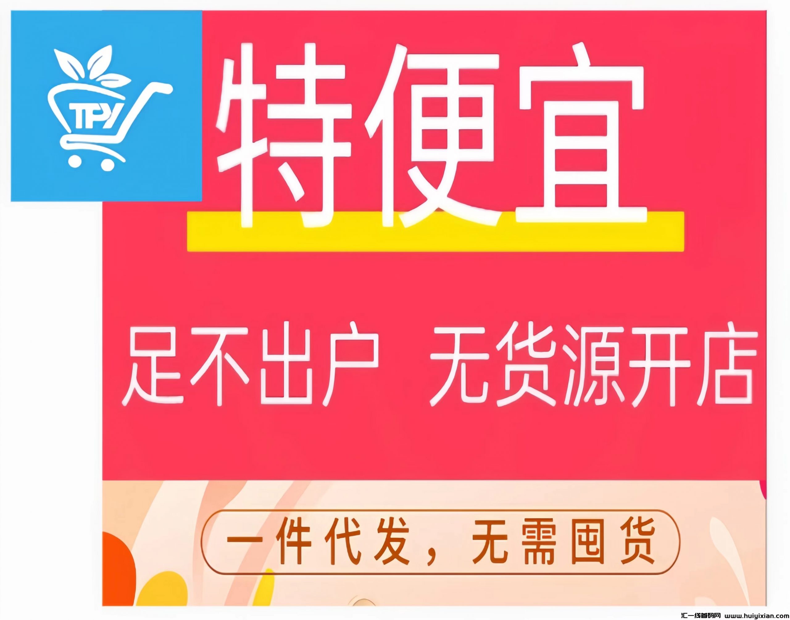 特便宜商城：新创无货源电商！临期仓4.0版本！-汇一线首码网