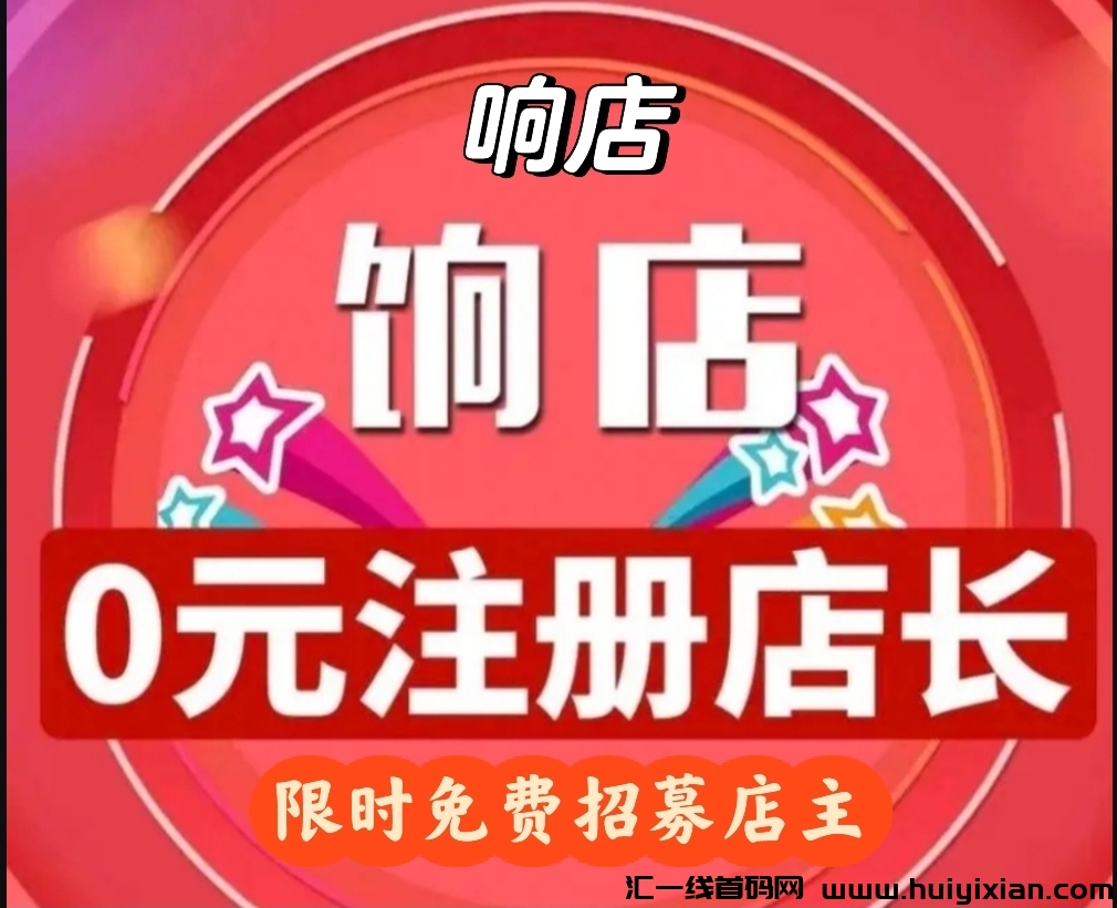 爱库存饷店2024年继续无门槛注测店主。-汇一线首码网