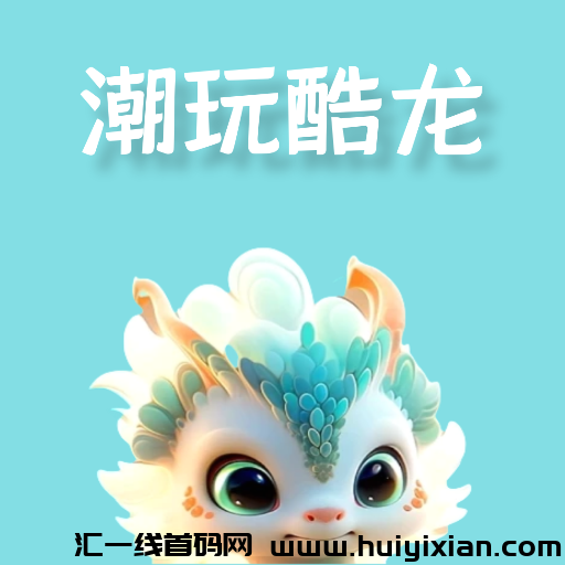 ****2024潮玩酷龙史诗巨作，独創赚米新模式-汇一线首码网