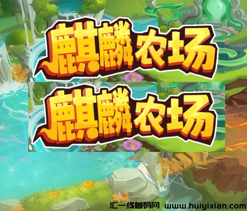 麒麟牧场 免費零撸 外场回收 每天收取 不看广告-汇一线首码网