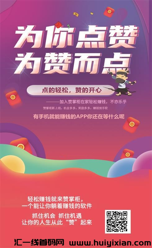 兼客优一款点赞做単的任务APP-汇一线首码网