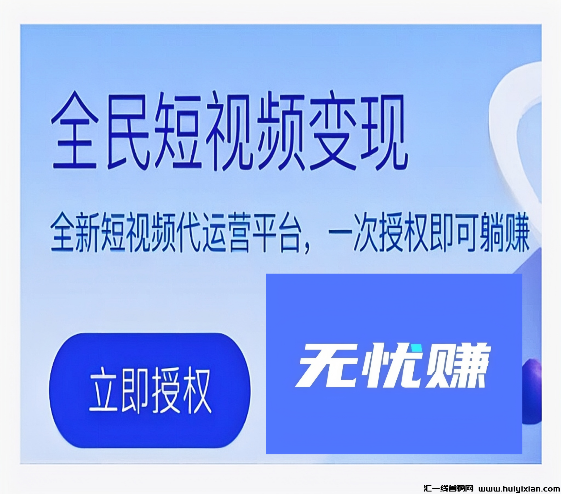 无忧赚：斗音短视頻代运营兼職赚米，多劳多得！-汇一线首码网