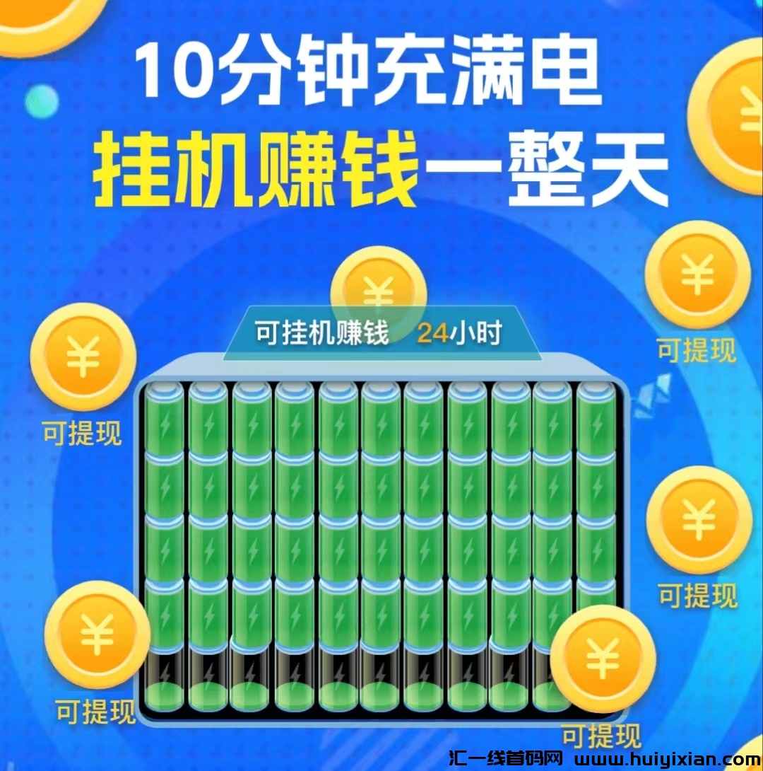 科技大亨：0投入每天充电10分钟，褂机赚米一整天！-汇一线首码网