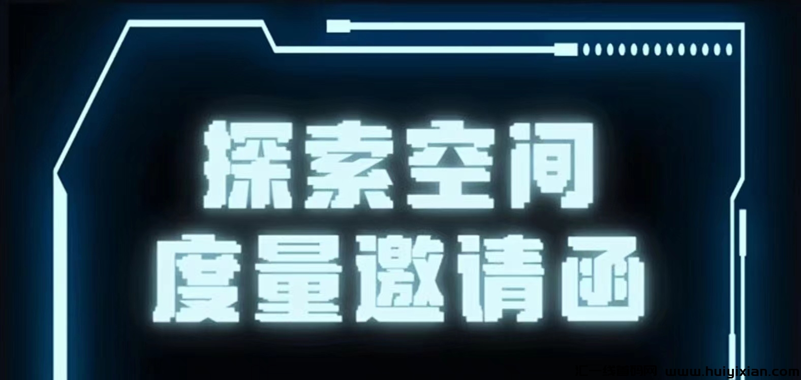 【度量空间】签到做任务就有奖励，完全的0撸！-汇一线首码网