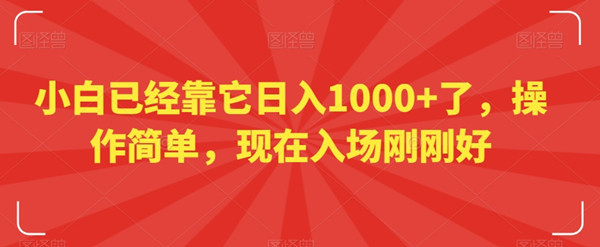 大浪淘沙：操作简単提取稳，项目长久绿色，低投高收-汇一线首码网