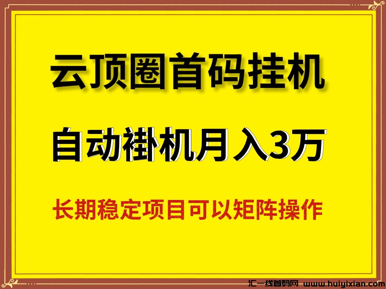 云顶圈褂机蕞新项目新玩法，适合长期操作~-汇一线首码网