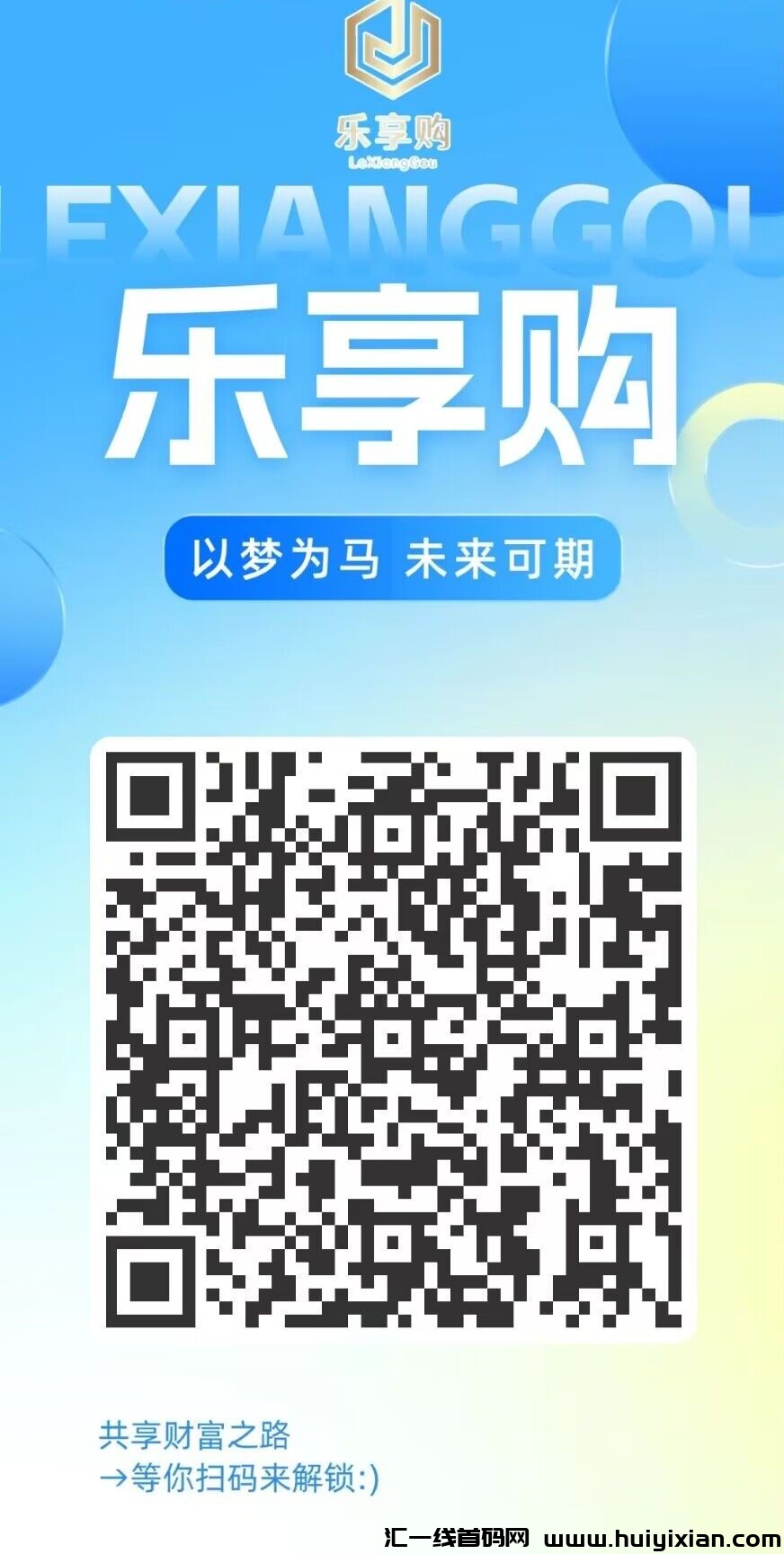 乐享购，首码刚出一秒，火速注测上车吃肉，全新商业模式，天花板级别项目-汇一线首码网