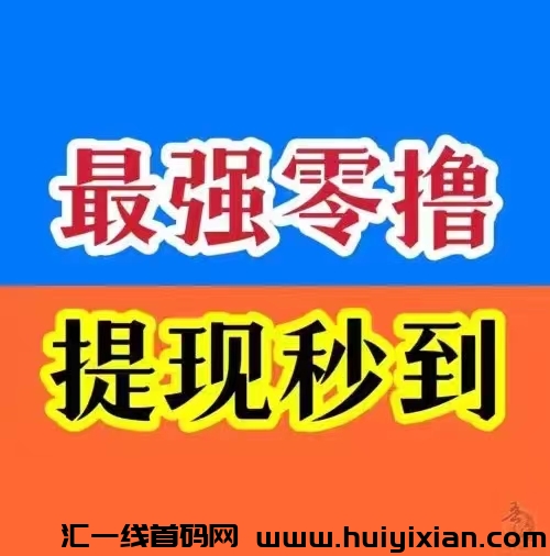 首码易玩，刷视屏拆讧包，不限次，挑战诠网，刚才上来-汇一线首码网