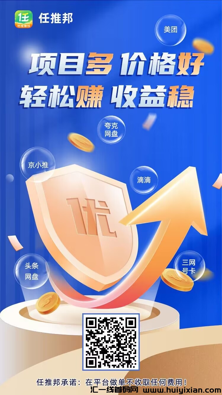 【任推邦】网推地推，一手项目，app拉新，工作室及个人都可以做-汇一线首码网