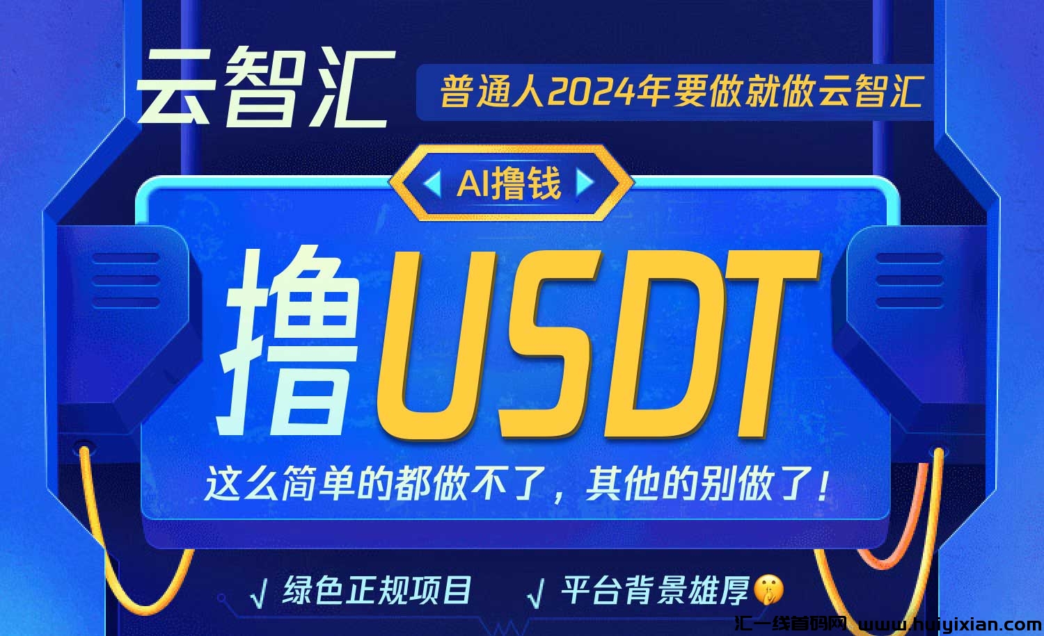 云智汇：2024普通人就能做的兼職项目，绿色合规-汇一线首码网