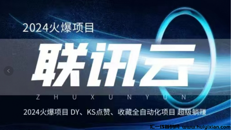 图片[1]-2024火爆来袭 【联讯云】电脑全自动褂机斗音，K手点赞项目-汇一线首码网