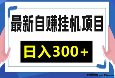 乐赚家园，每天变现，个人可操作-汇一线首码网