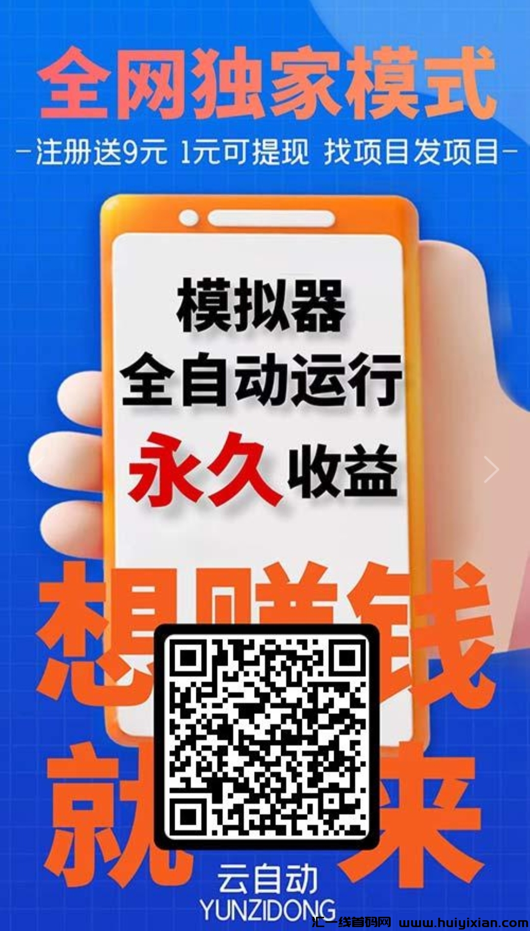 云自动：0投入褂机自动做任务赚米！-汇一线首码网