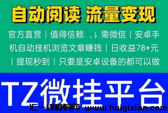 TZ褂机无任何广告无充值，纯绿色褂机方式产生收溢-汇一线首码网