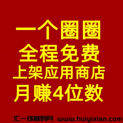 首码一个圈圈，全程免費，公排滑落，享视模式-汇一线首码网