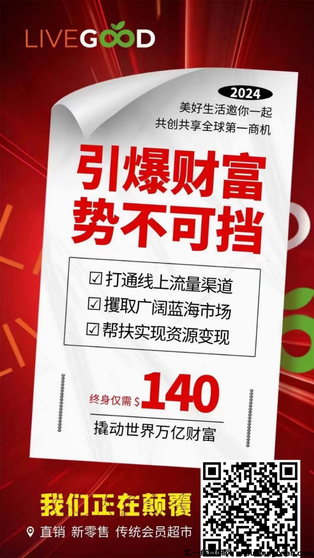 Livegood美商轻创业-汇一线首码网