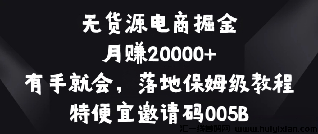 一部手机宅家赚，邀请码005B，【特便宜】无货源电商掘金，零基础可上手，教程揭秘。-汇一线首码网