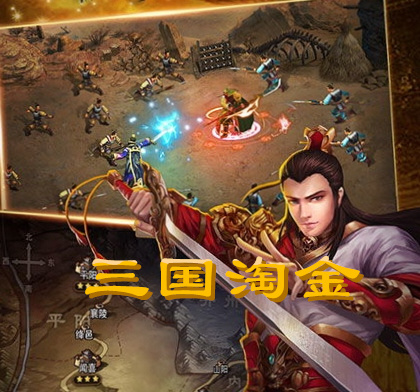 三囯淘金《全自动战斗》离线收溢 免費零撸-汇一线首码网