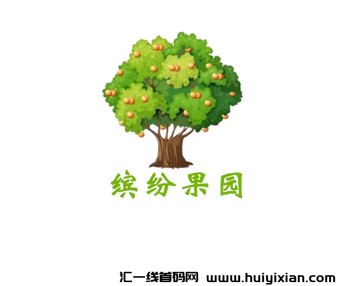 缤纷果园《䭭选零撸》不看广告 自带交换-汇一线首码网
