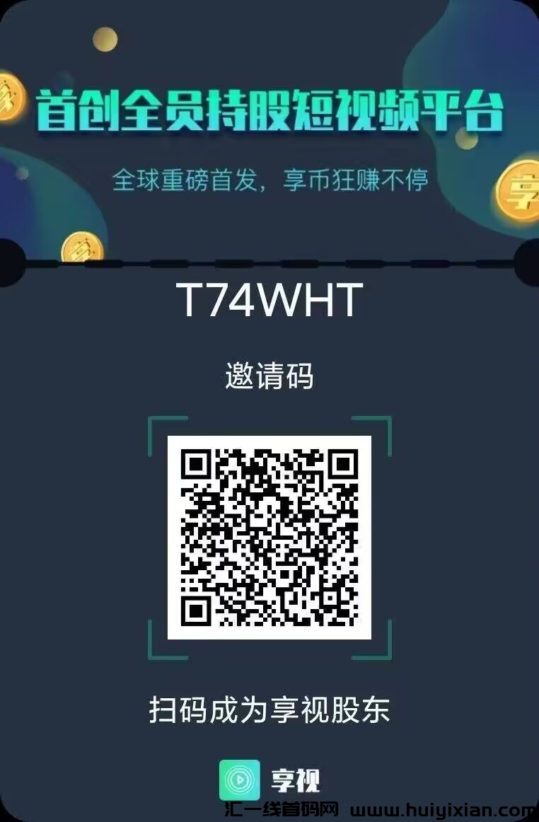 享视，零撸新项目刚出一秒-汇一线首码网